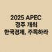 2025 APEC 경주 개최 한국경제, 주목하라