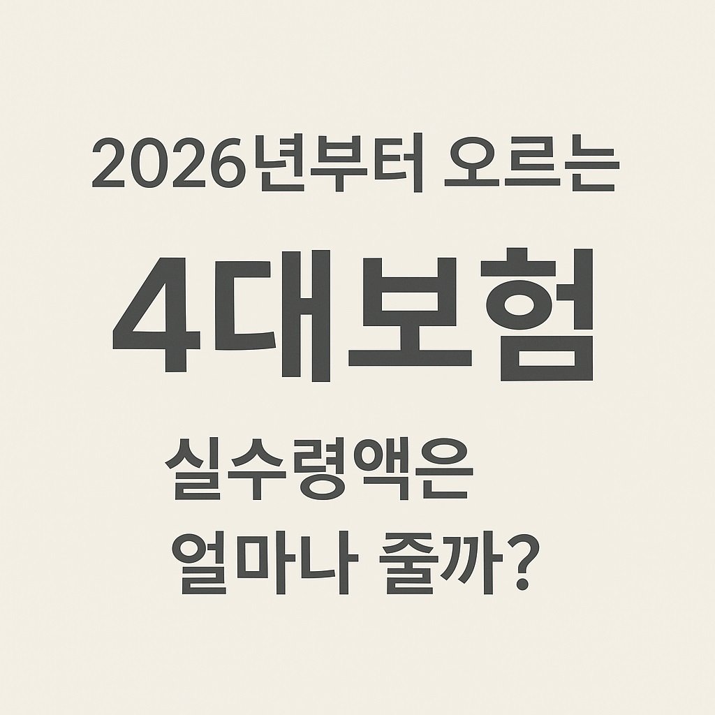 2026년부터 오르는 4대보험 실수령액은 얼마나 줄까?