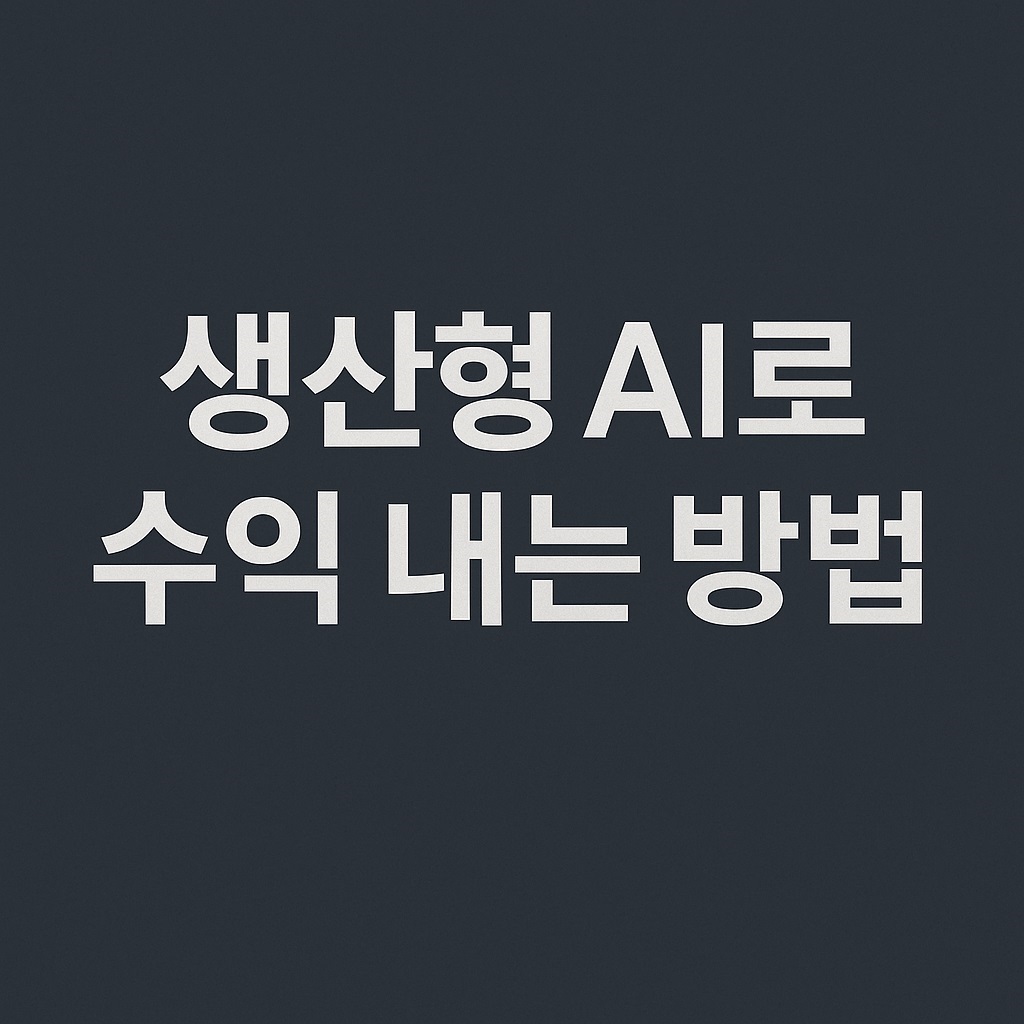 생산형 AI로 수익 내는 방법 ChatGPT·Suno·Canva 실전 활용 가이드
