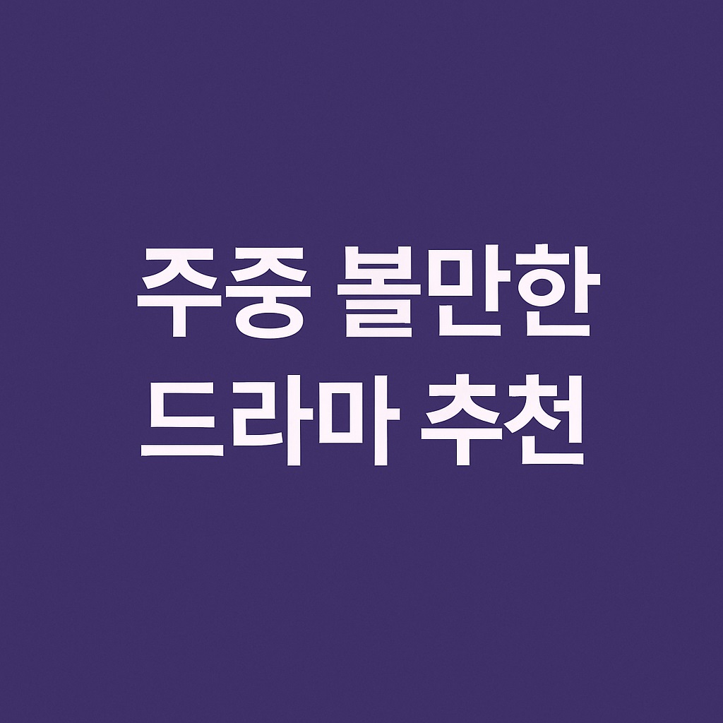 퇴근하고 보기 좋은 드라마, 어디서 볼까