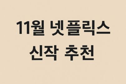 2025년 11월 넷플릭스 신작 추천