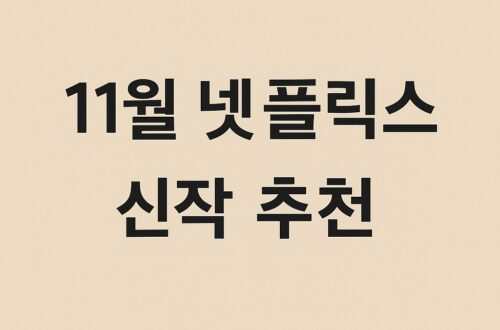 2025년 11월 넷플릭스 신작 추천