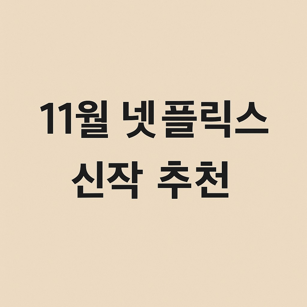2025년 11월 넷플릭스 신작 추천