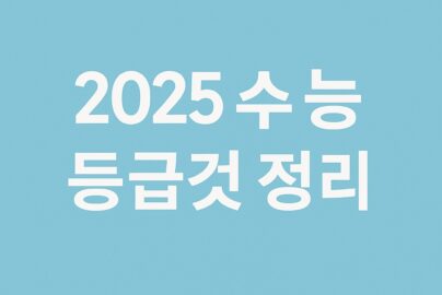 2025 수능 등급컷 정리 국어 수학 난이도