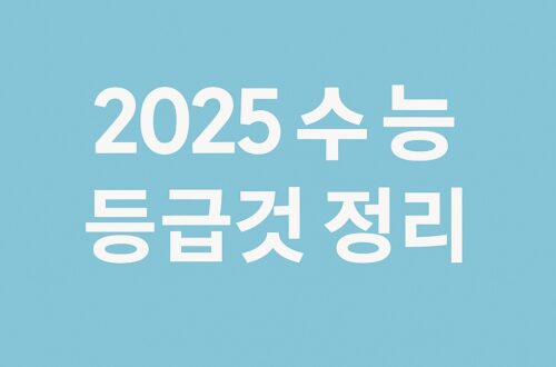 2025 수능 등급컷 정리 국어 수학 난이도
