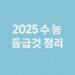 2025 수능 등급컷 정리 국어 수학 난이도