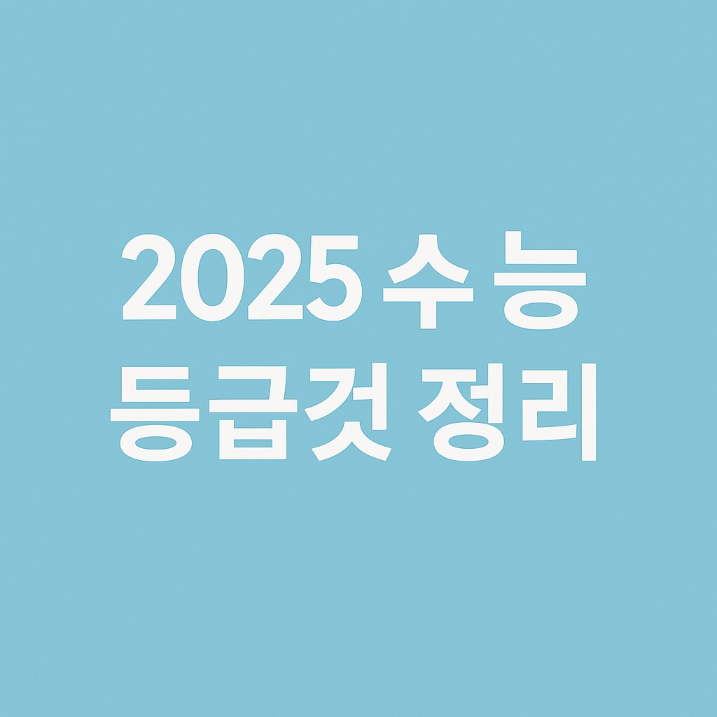 2025 수능 등급컷 정리 국어 수학 난이도