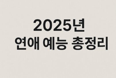 2025년 연애 예능 총정리 나는 솔로부터 하트시그널까지 인기 이유 분석