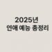 2025년 연애 예능 총정리 나는 솔로부터 하트시그널까지 인기 이유 분석