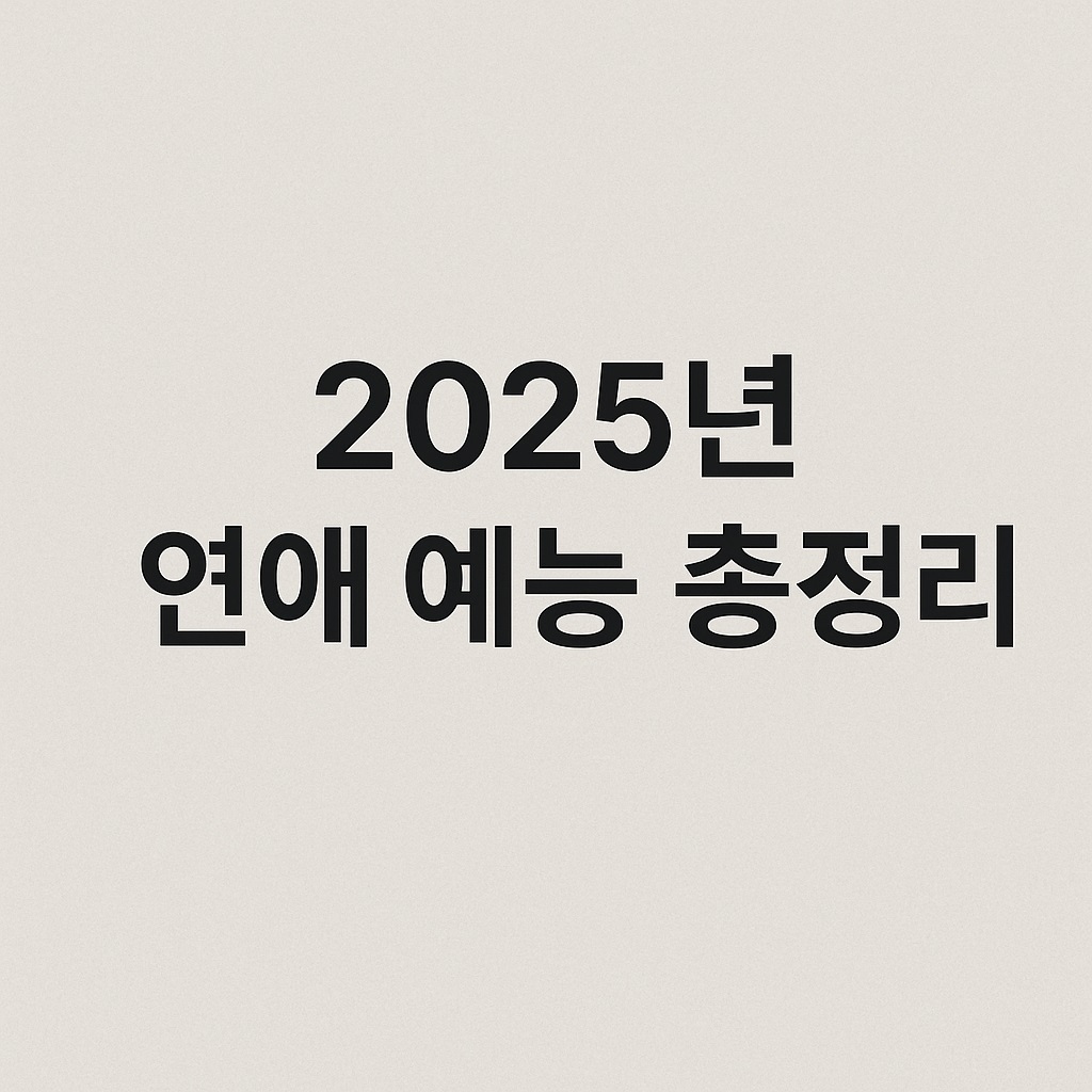 2025년 연애 예능 총정리 나는 솔로부터 하트시그널까지 인기 이유 분석