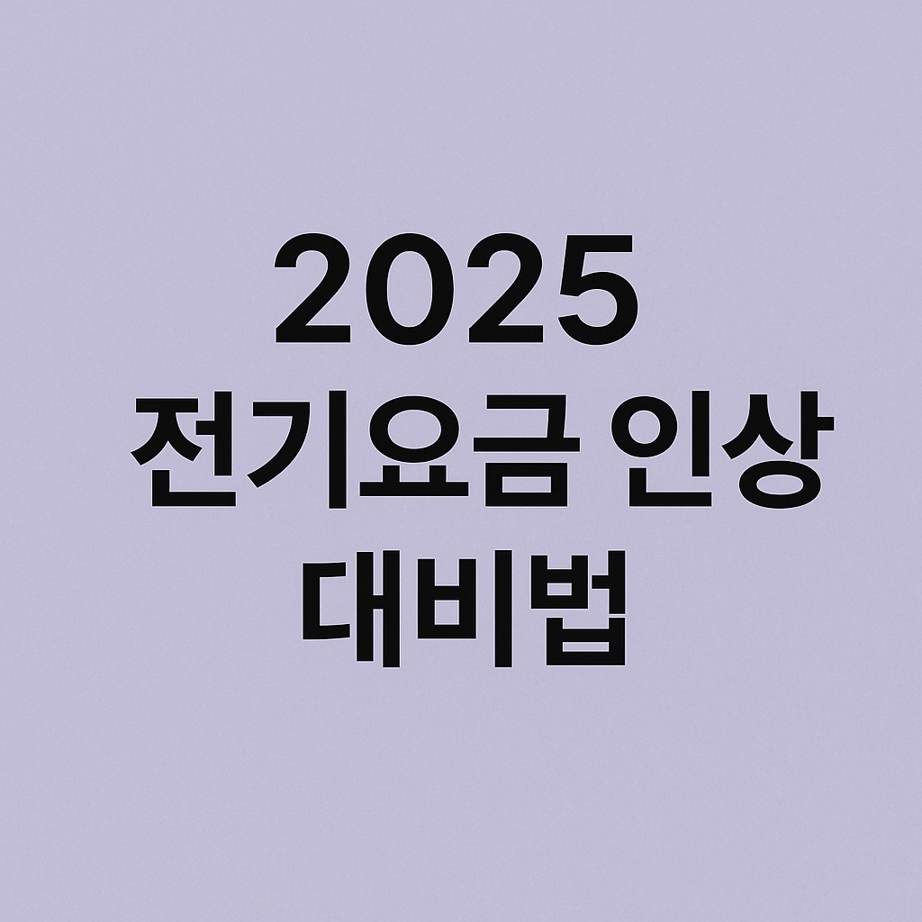 2025년 전기요금 인상 대비법