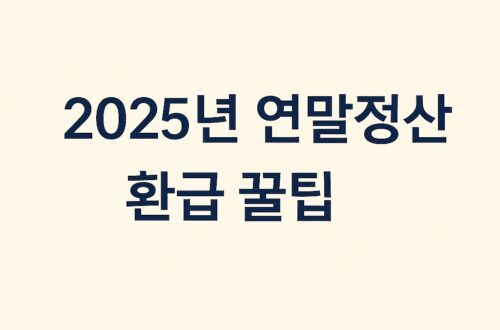 2025년 연말정산 환급 꿀팁