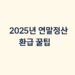 2025년 연말정산 환급 꿀팁
