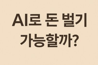 ai로 돈 벌기 가능할까 실제 후기