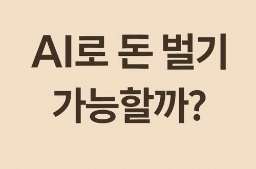 ai로 돈 벌기 가능할까 실제 후기