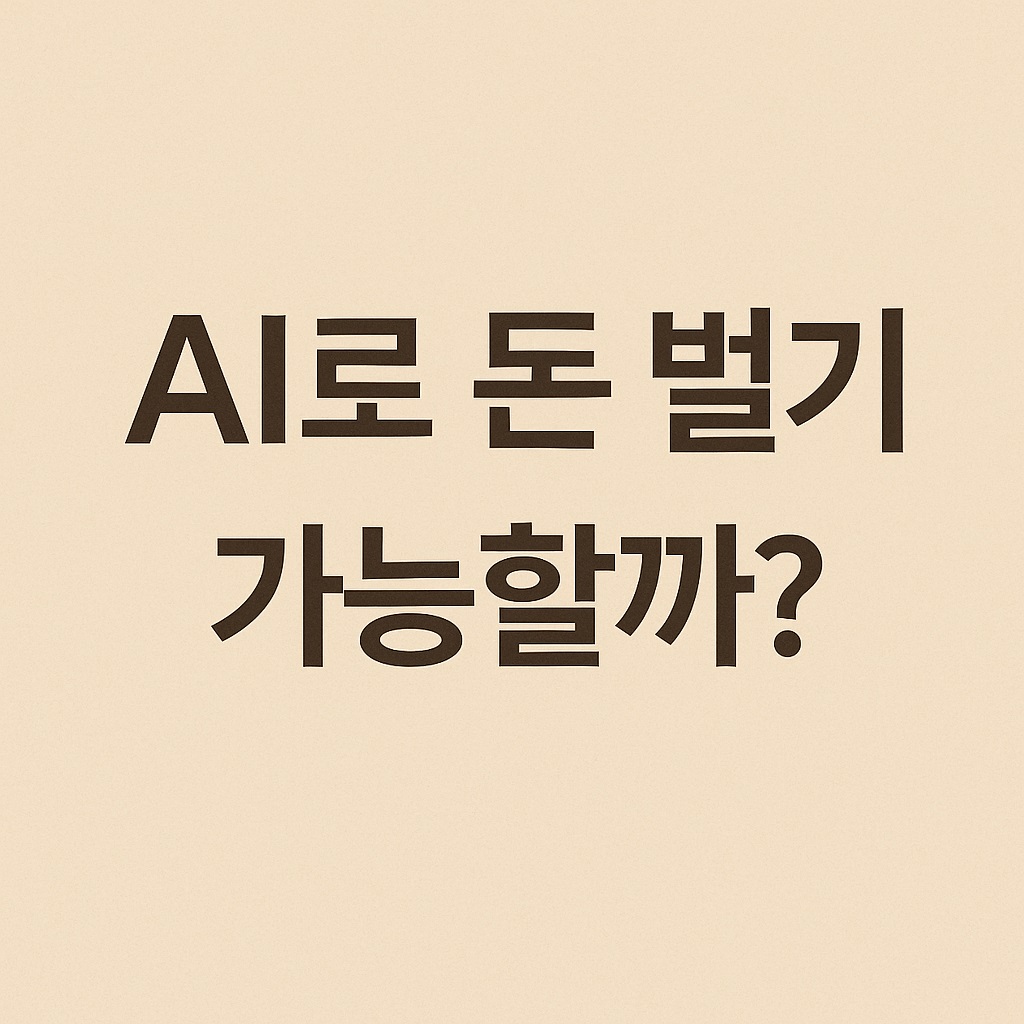 ai로 돈 벌기 가능할까 실제 후기