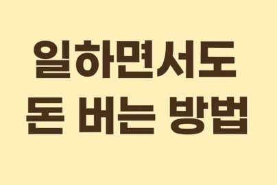 AI로 일 하면서도 돈 버는 방법