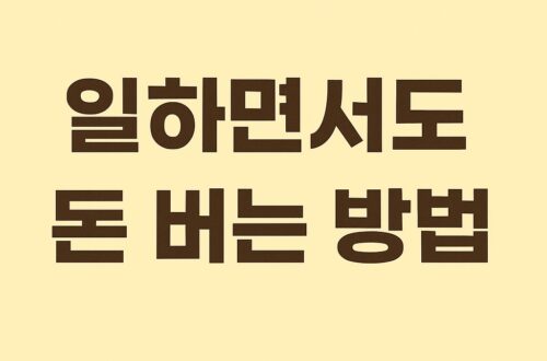 AI로 일 하면서도 돈 버는 방법