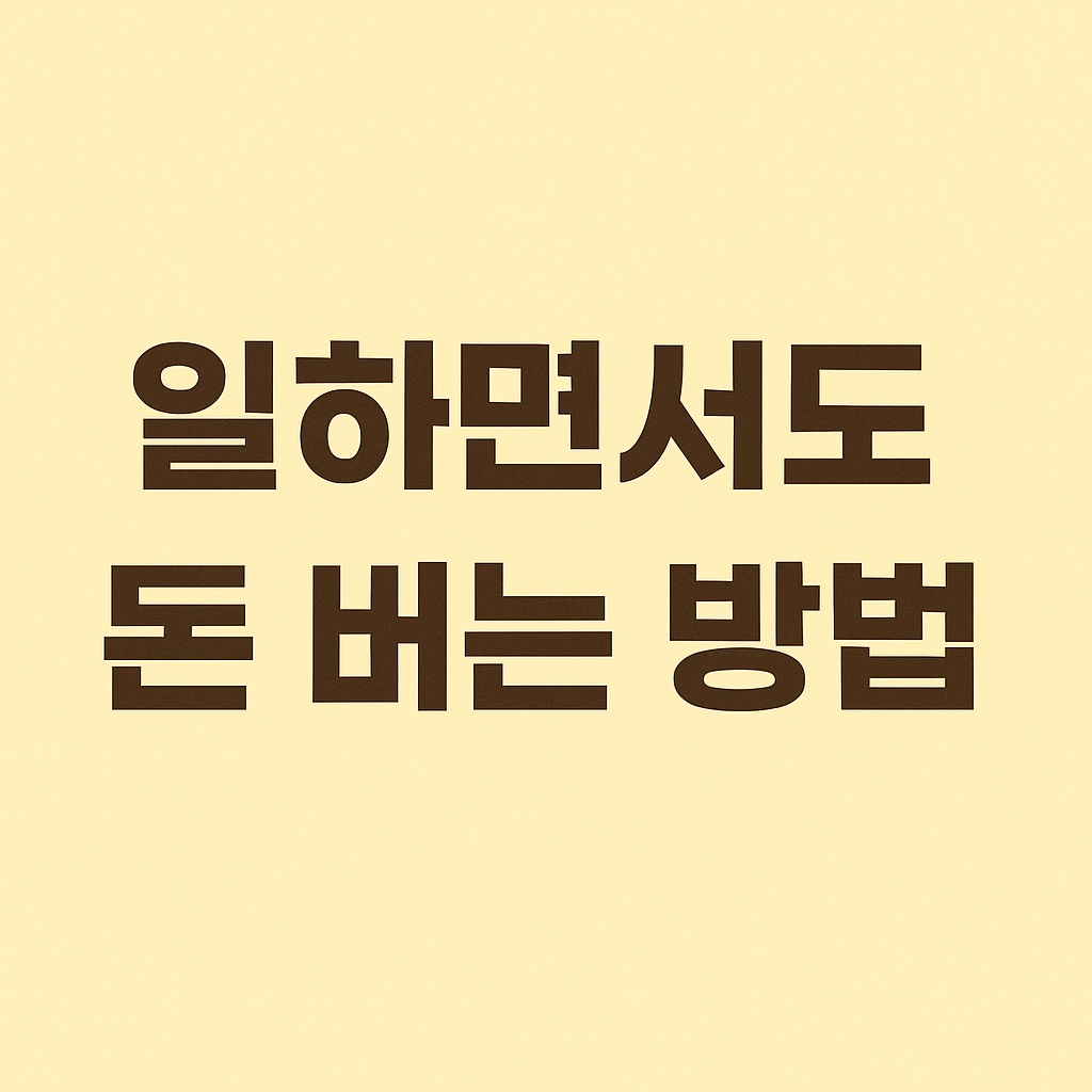 AI로 일 하면서도 돈 버는 방법