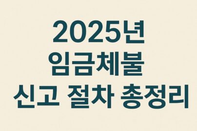 2025년 임금체불 신고 절차 총정리