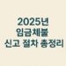 2025년 임금체불 신고 절차 총정리