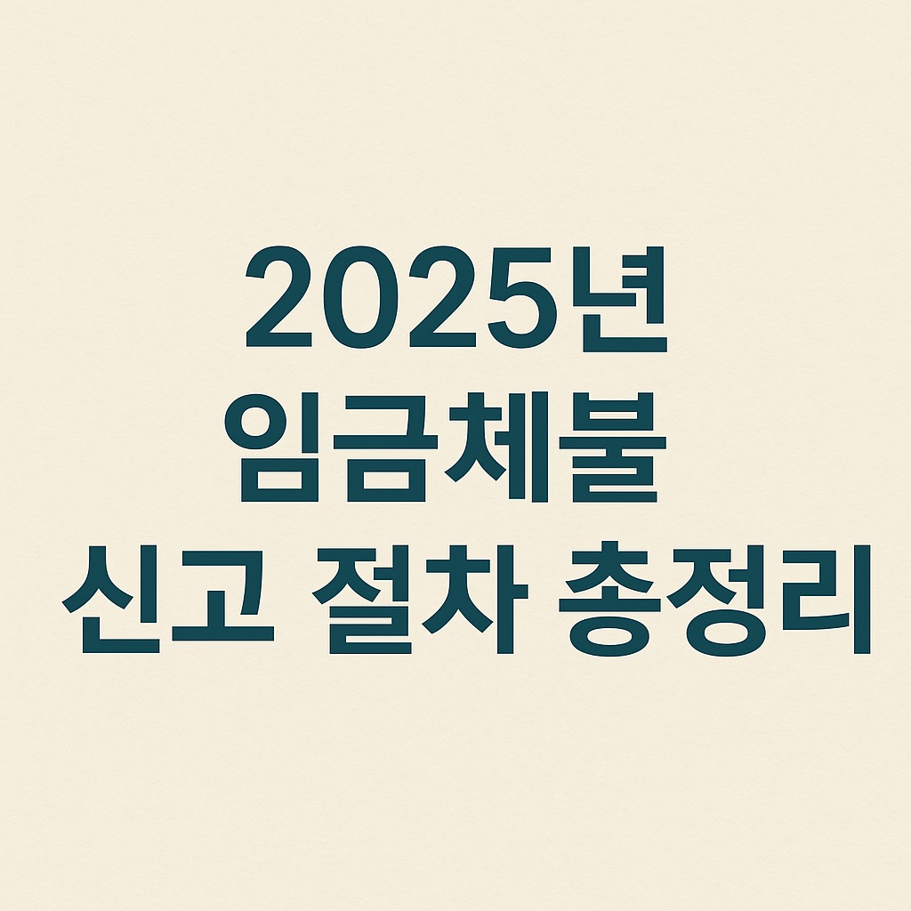 2025년 임금체불 신고 절차 총정리